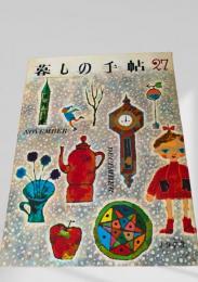 暮しの手帖 27号