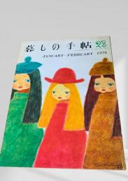暮しの手帖 28号