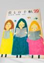 暮しの手帖 29号