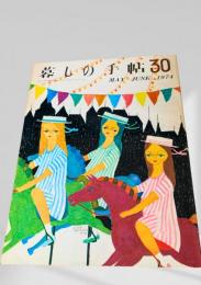 暮しの手帖 30号