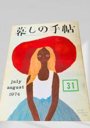暮しの手帖 31号