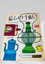 暮しの手帖 32号