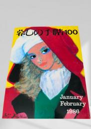暮しの手帖 100号