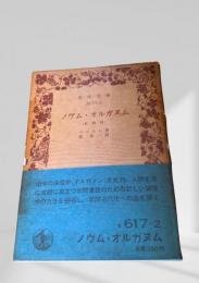 ノヴム・オルガヌム（新機関）