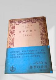 善悪の彼岸