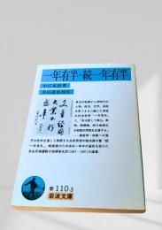 一年有半・続一年有半
