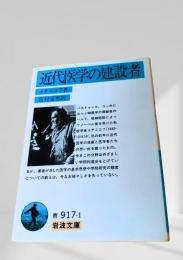 近代医学の建設者
