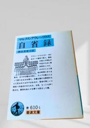 自省録