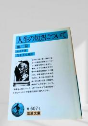 人生の短さについて 他二篇