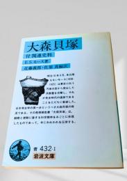 大森貝塚