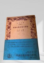 孤独な散歩者の夢想