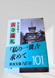 古寺巡礼