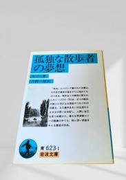 孤独な散歩者の夢想