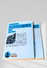 ニコマコス倫理学　上下