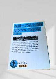 後世への最大遺物・デンマルク国の話