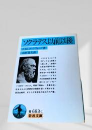 ソクラテス以前以後