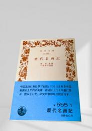 歴代名画記
