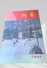 阿寒町勢要覧