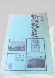 新釧路市史（会報）