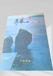 厚岸町勢要覧