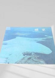 根室（年不明・空撮表紙）