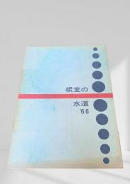 根室の水道 '66