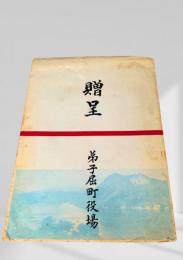 贈呈封筒（弟子屈町役場）