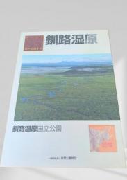 釧路湿原国立公園 パークガイド