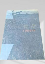 根室 1965年版 市勢要覧
