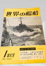 世界の艦船 1963年 No.65 特大号