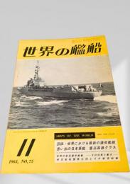 世界の艦船 1963年 No.75