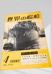 世界の艦船 1964年 No.80 写真特集号
