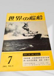 世界の艦船 1963年 No.71