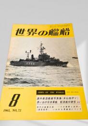 世界の艦船 1963年 No.72