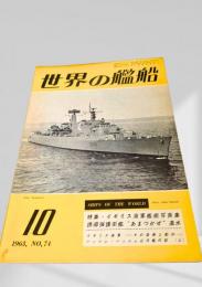 世界の艦船 1963年 No.74