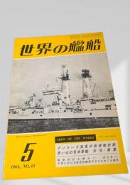 世界の艦船 1964年 No.81