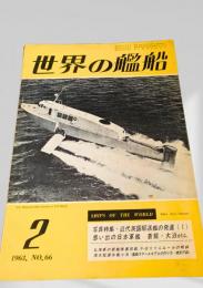 世界の艦船 1963年 No.66