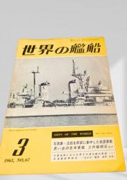 世界の艦船 1963年 No.67