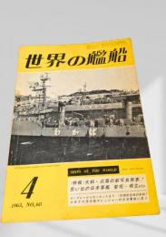 世界の艦船 1963年 No.68