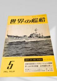世界の艦船 1963年 No.69