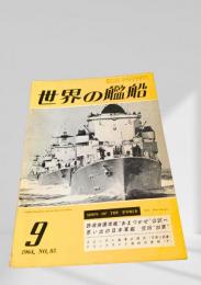 世界の艦船 1964年 No.85