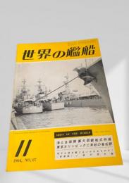 世界の艦船 1964年 No.87