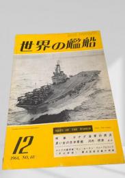 世界の艦船 1964年 No.88