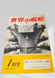 世界の艦船 1965年 No.89 特大号