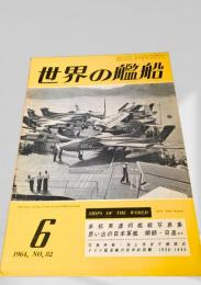 世界の艦船 1964年 No.82