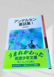 アンデルセン童話集 1