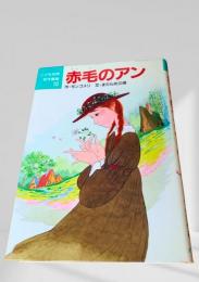 赤毛のアン こども世界名作童話