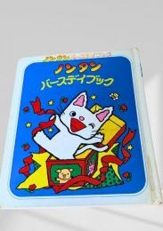 ノンタン バースデイブック