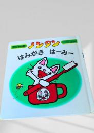 ノンタン はみがき はーみー