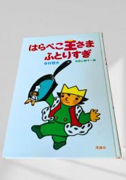 はらぺこ王さま ふとりすぎ